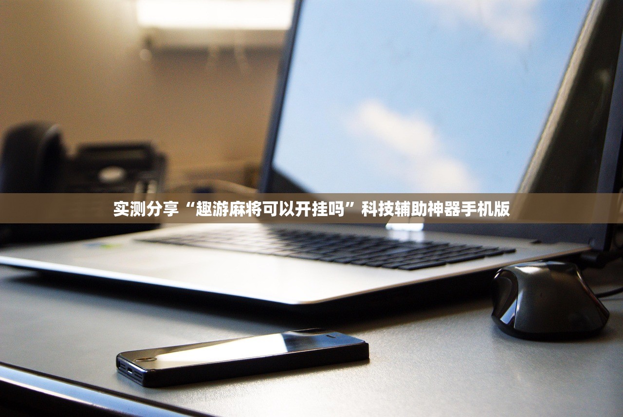 软件分享“手机十三水有没有挂”开挂(透视)辅助神器