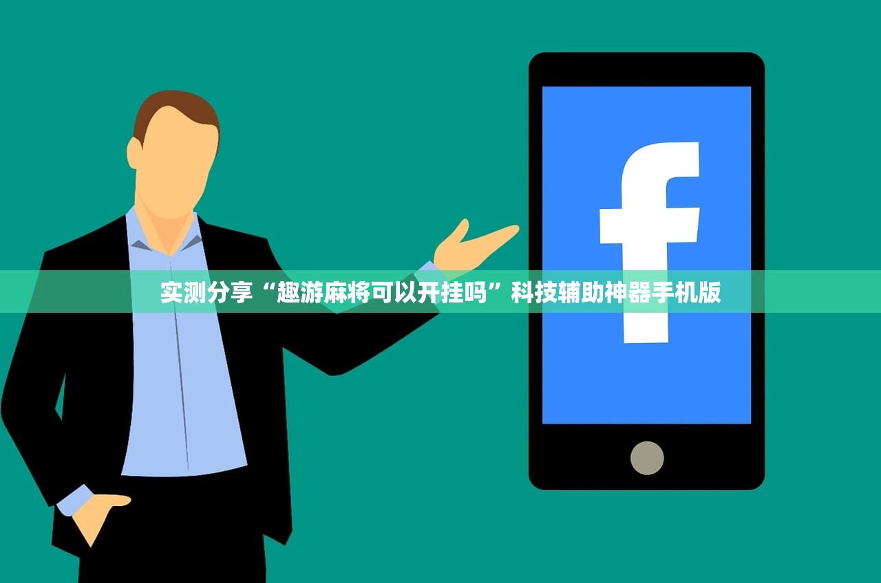 实测分享“趣游麻将可以开挂吗”科技辅助神器手机版