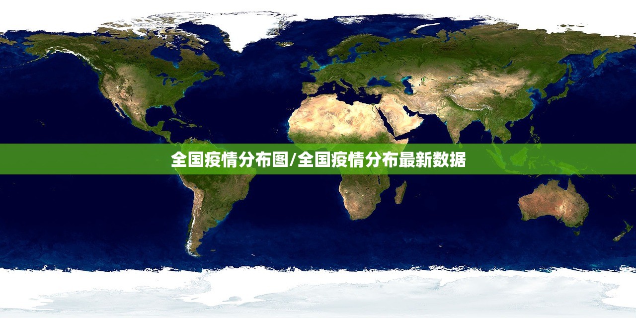 全国疫情分布图/全国疫情分布最新数据