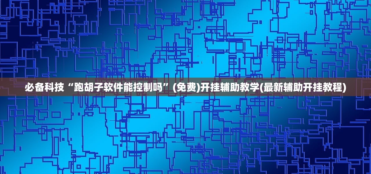 教程分享“微乐海南麻将真的有挂吗”(辅助神器)开挂详细教程