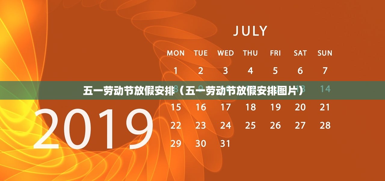 五一劳动节放假安排（五一劳动节放假安排图片）