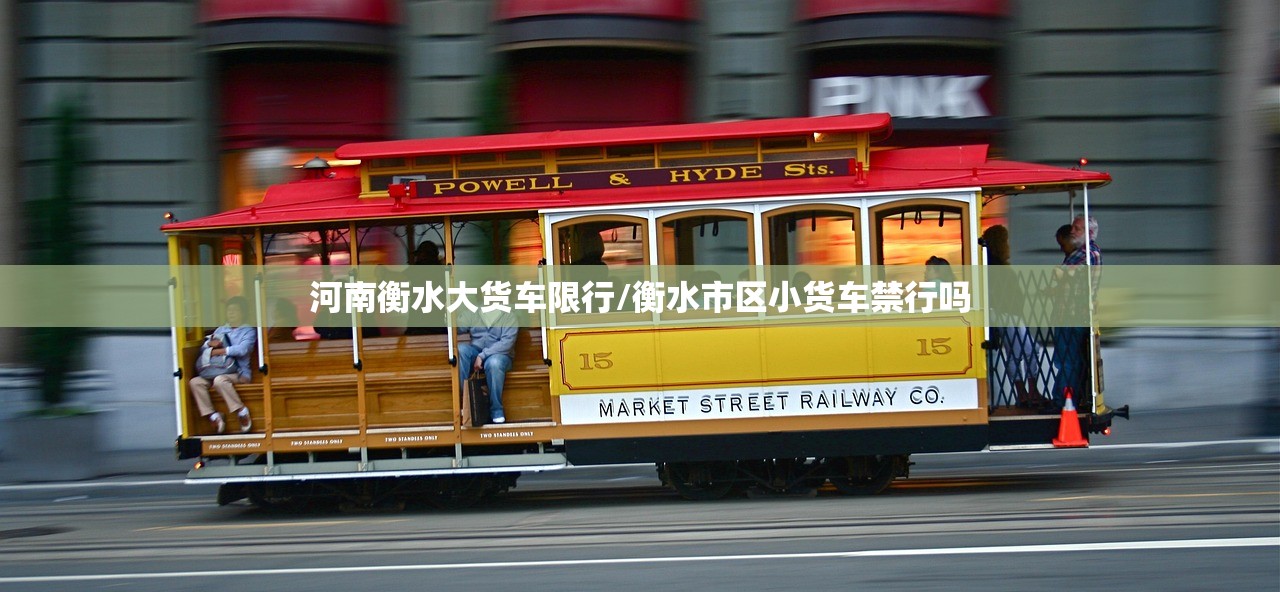 河南衡水大货车限行/衡水市区小货车禁行吗