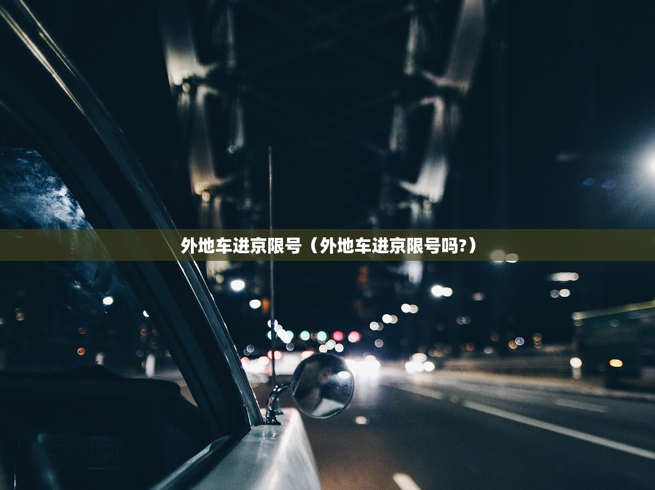外地车进京限号（外地车进京限号吗?）