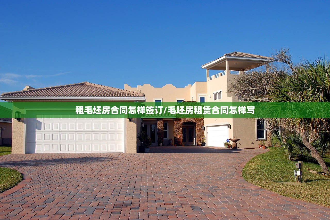 租毛坯房合同怎样签订/毛坯房租赁合同怎样写