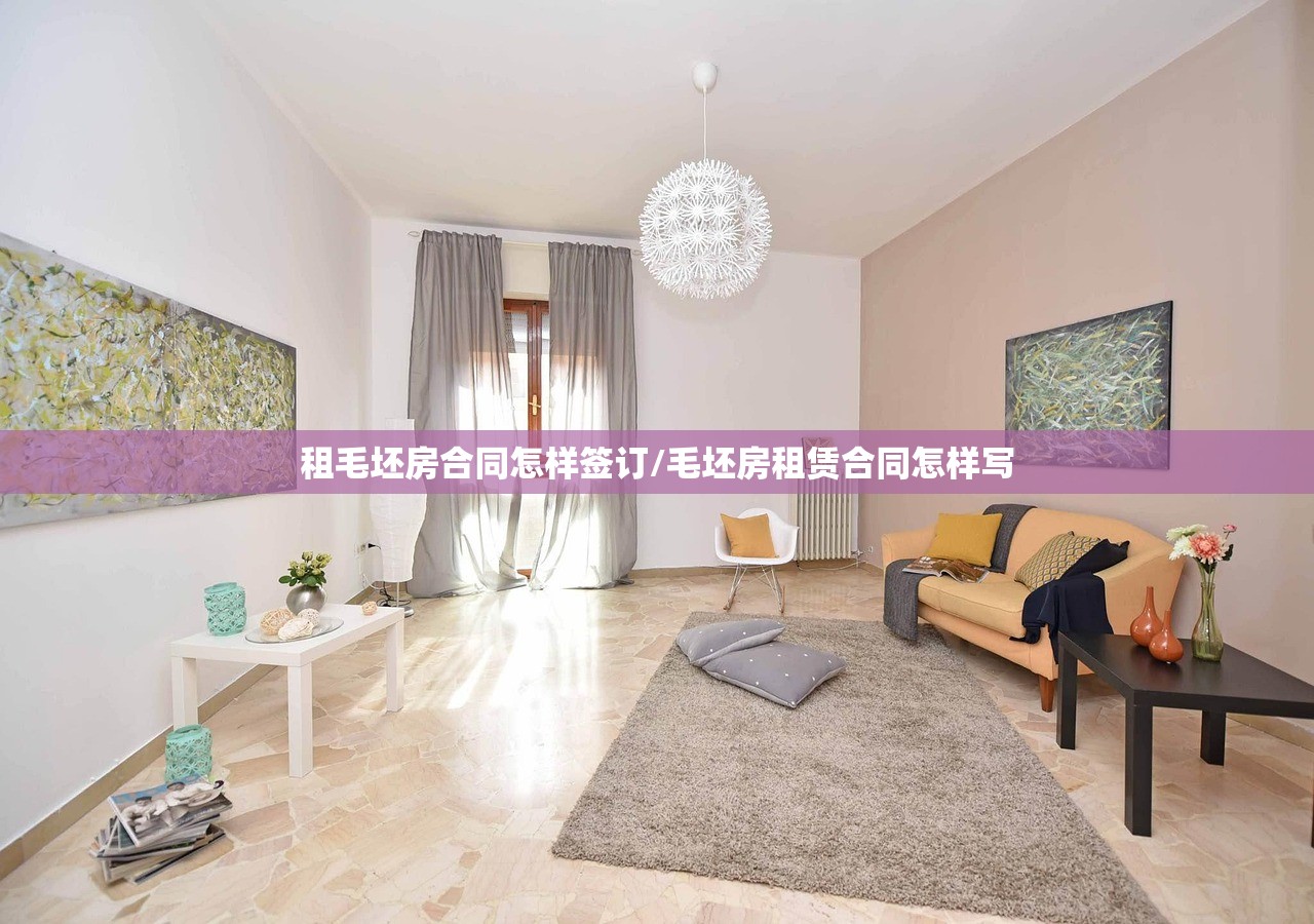 租毛坯房合同怎样签订/毛坯房租赁合同怎样写