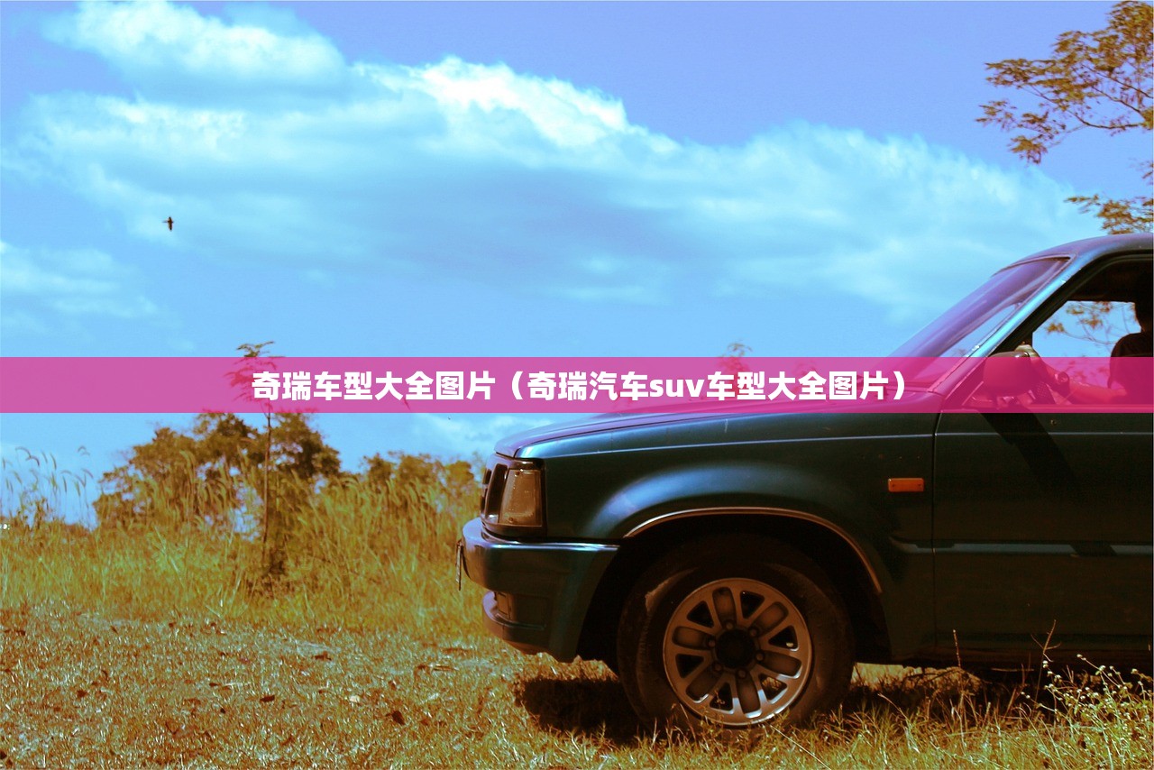 奇瑞车型大全图片（奇瑞汽车suv车型大全图片）