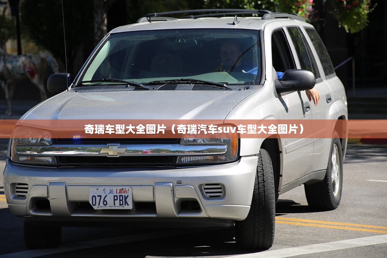 奇瑞车型大全图片（奇瑞汽车suv车型大全图片）