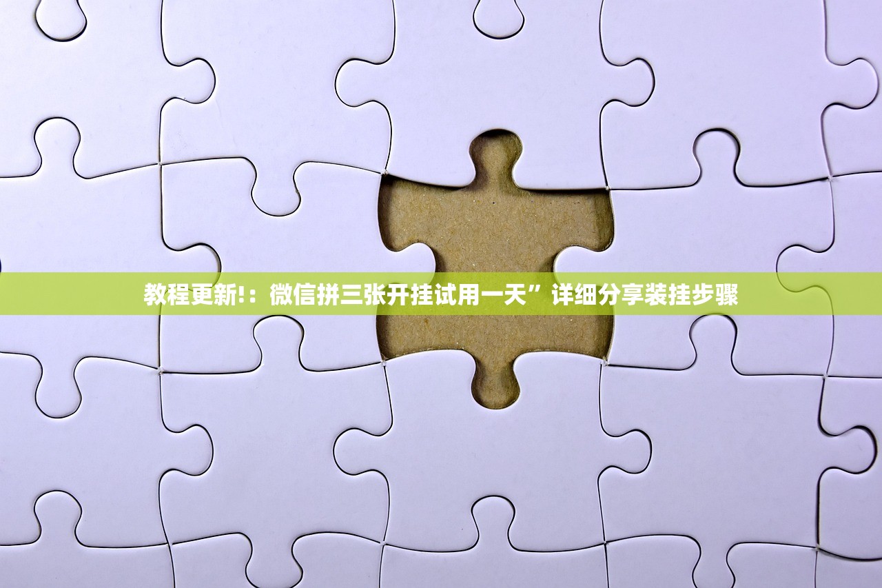 教程更新!：微信拼三张开挂试用一天	”详细分享装挂步骤