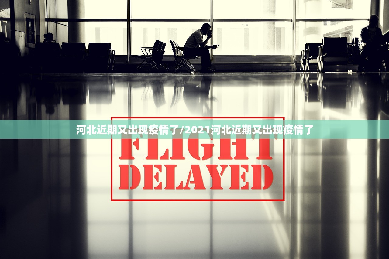 河北近期又出现疫情了/2021河北近期又出现疫情了