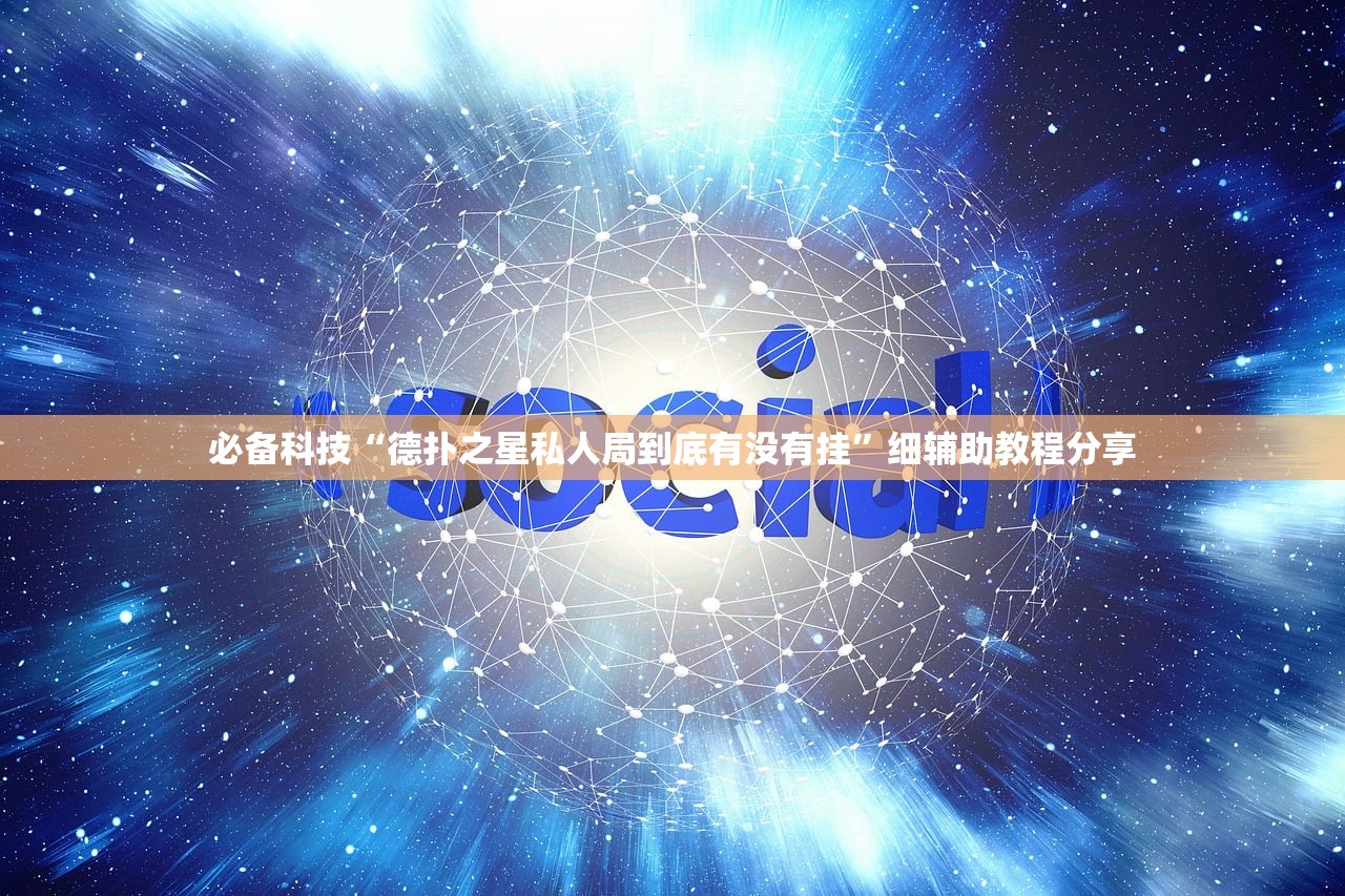 必备科技“德扑之星私人局到底有没有挂”细辅助教程分享