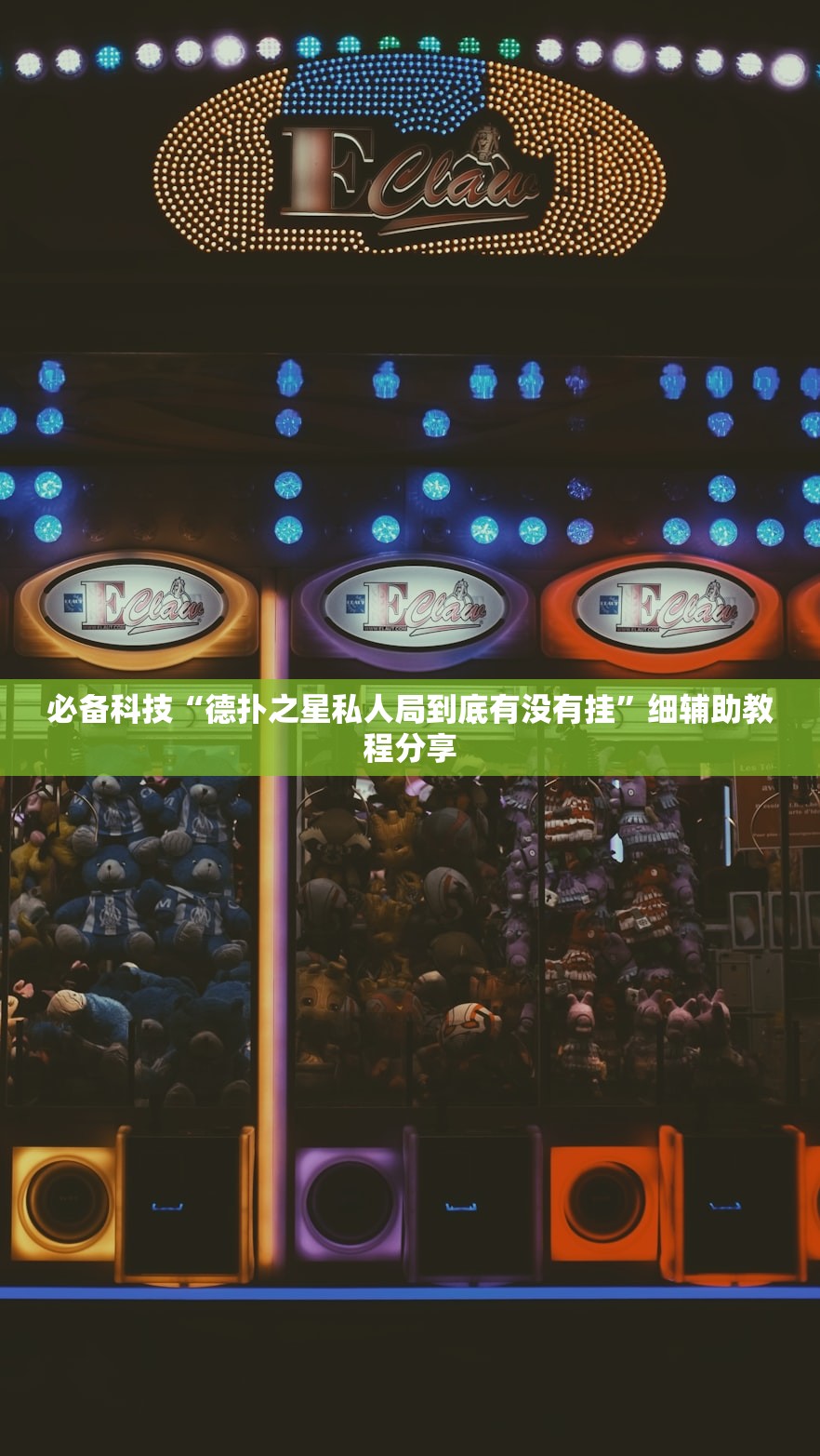 必备科技“德扑之星私人局到底有没有挂	”细辅助教程分享