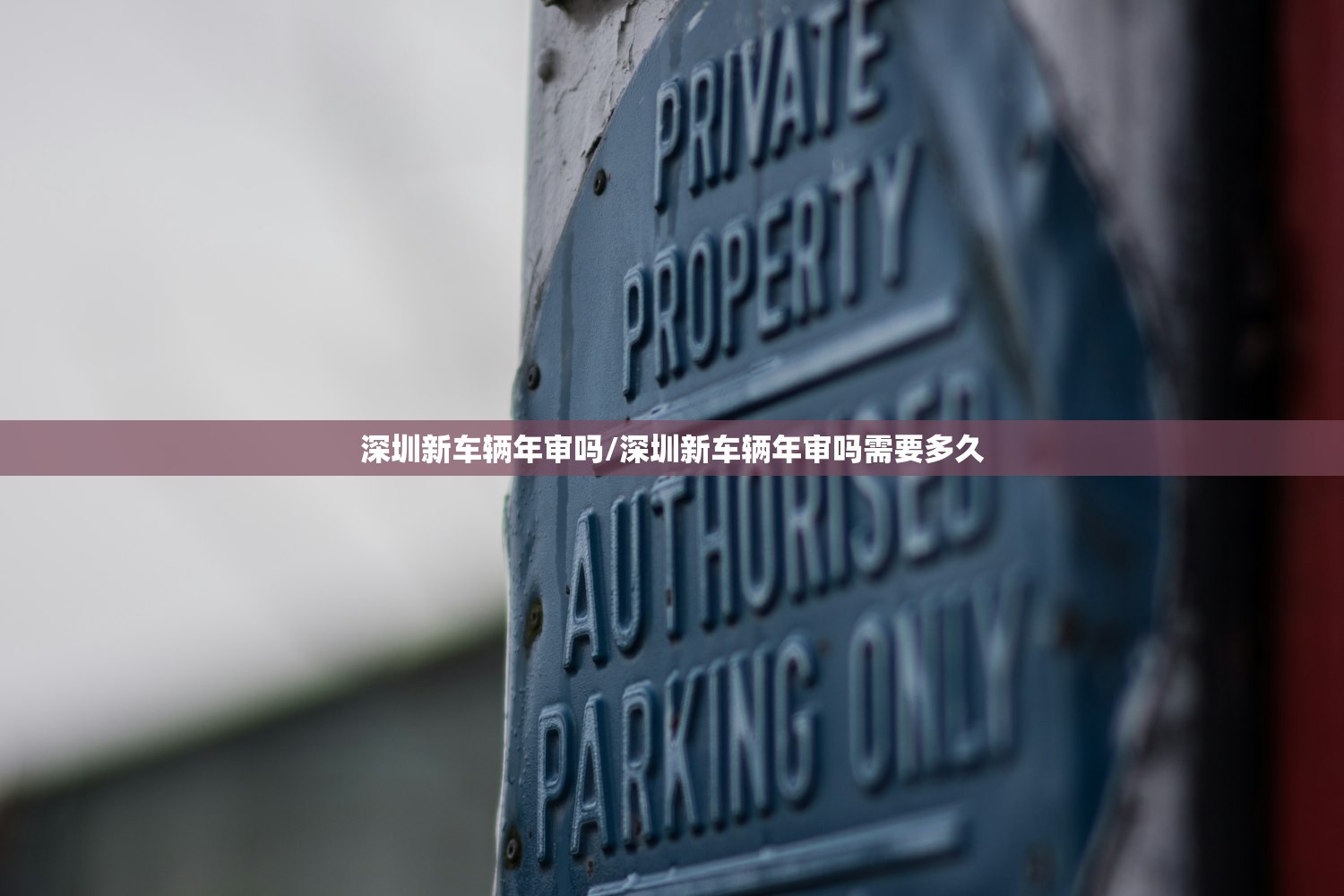 深圳新车辆年审吗/深圳新车辆年审吗需要多久