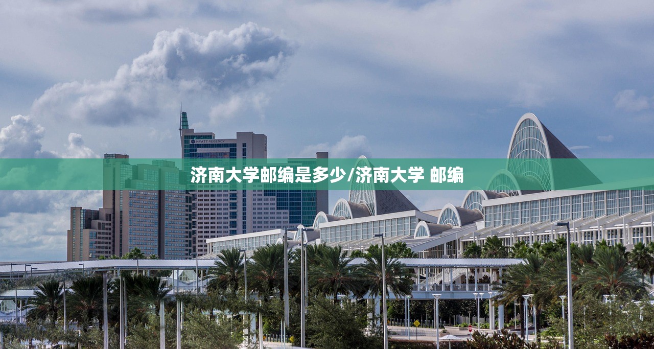 济南大学邮编是多少/济南大学 邮编