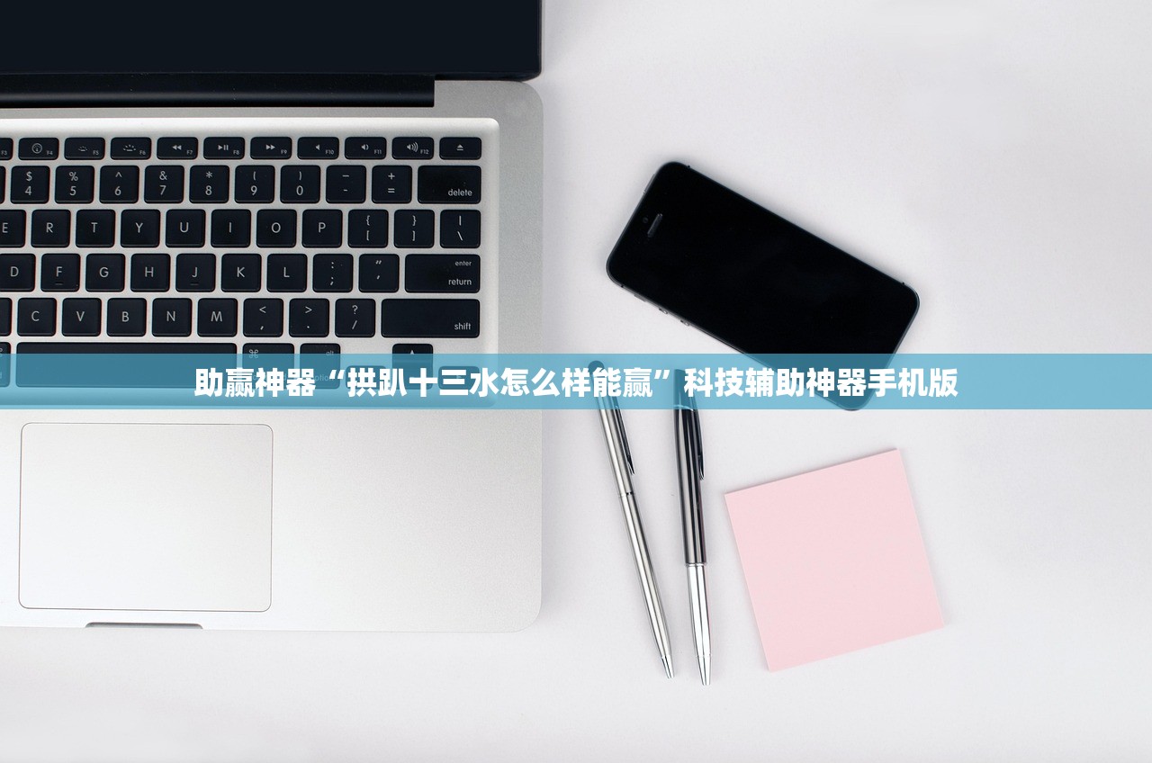 助赢神器“拱趴十三水怎么样能赢”科技辅助神器手机版