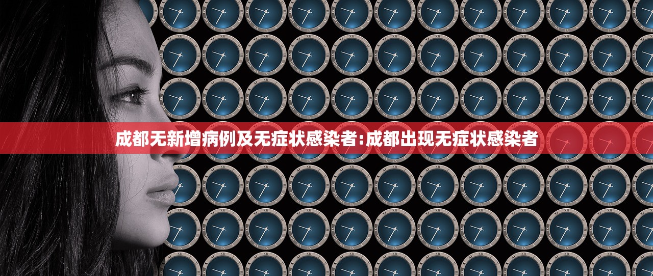 成都无新增病例及无症状感染者:成都出现无症状感染者