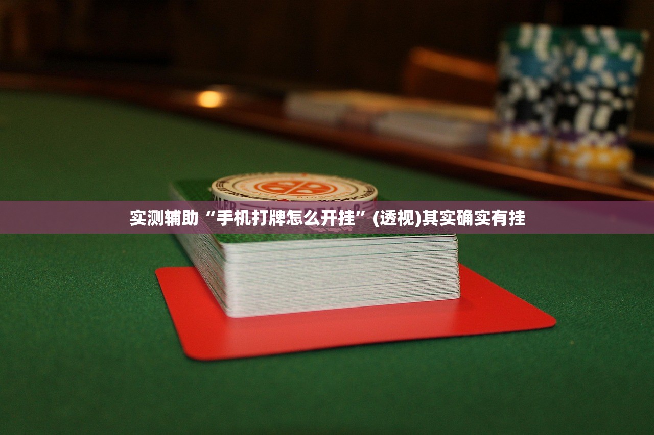 实测辅助“手机打牌怎么开挂	”(透视)其实确实有挂