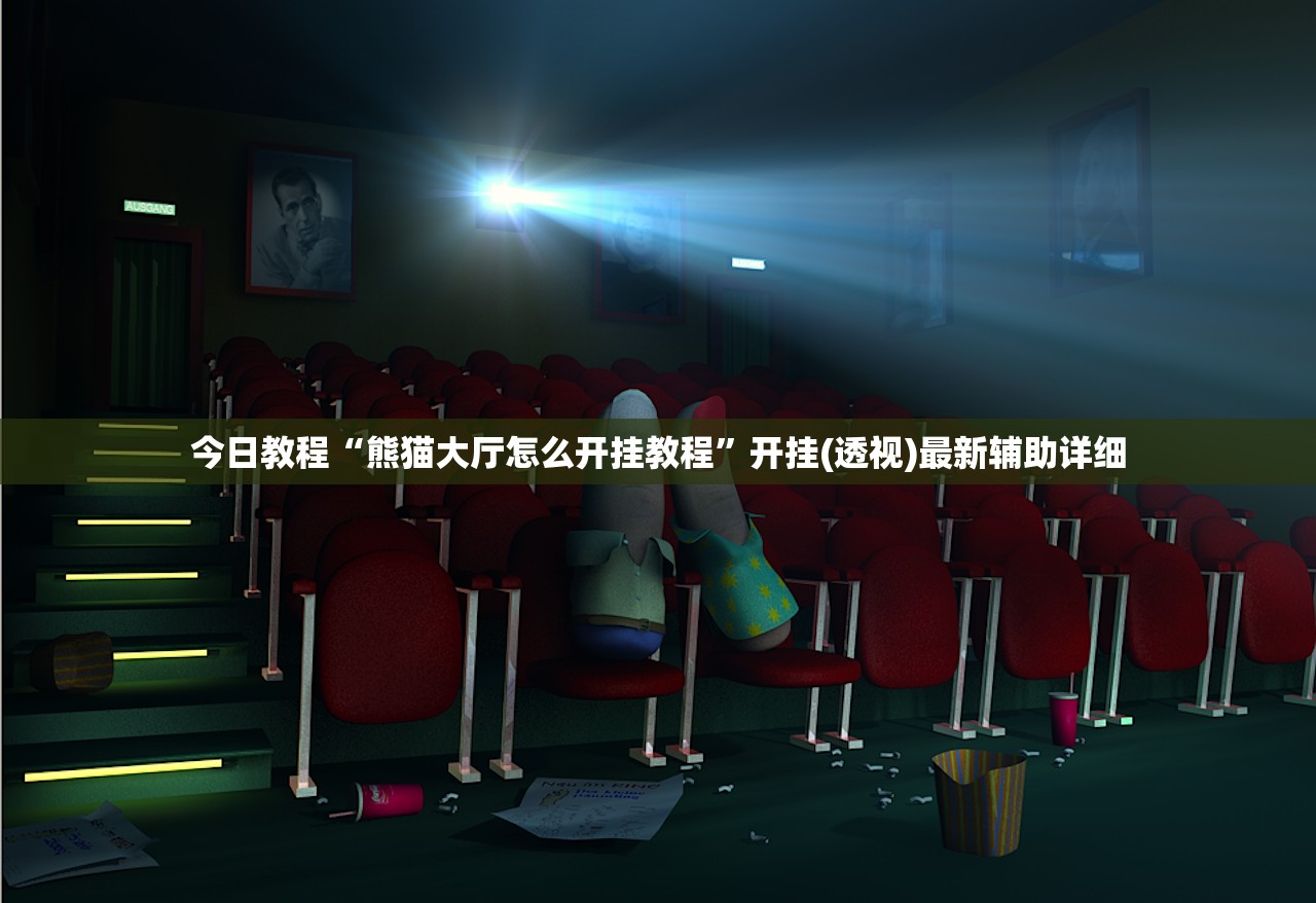 今日教程“熊猫大厅怎么开挂教程”开挂(透视)最新辅助详细