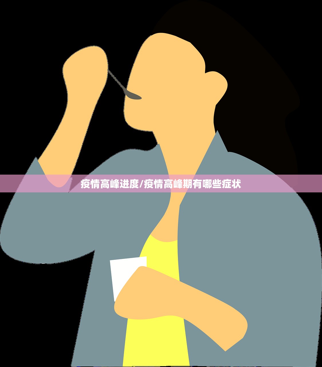 疫情高峰进度/疫情高峰期有哪些症状