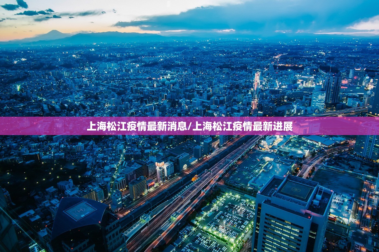 上海松江疫情最新消息/上海松江疫情最新进展