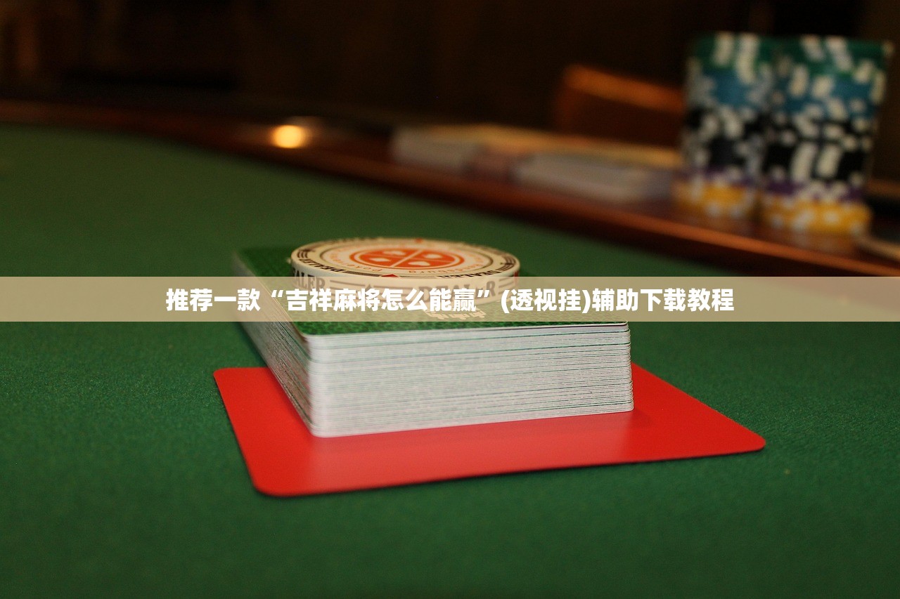 教程分享“闲来贵州麻将万能开挂神器”科技辅助神器手机版