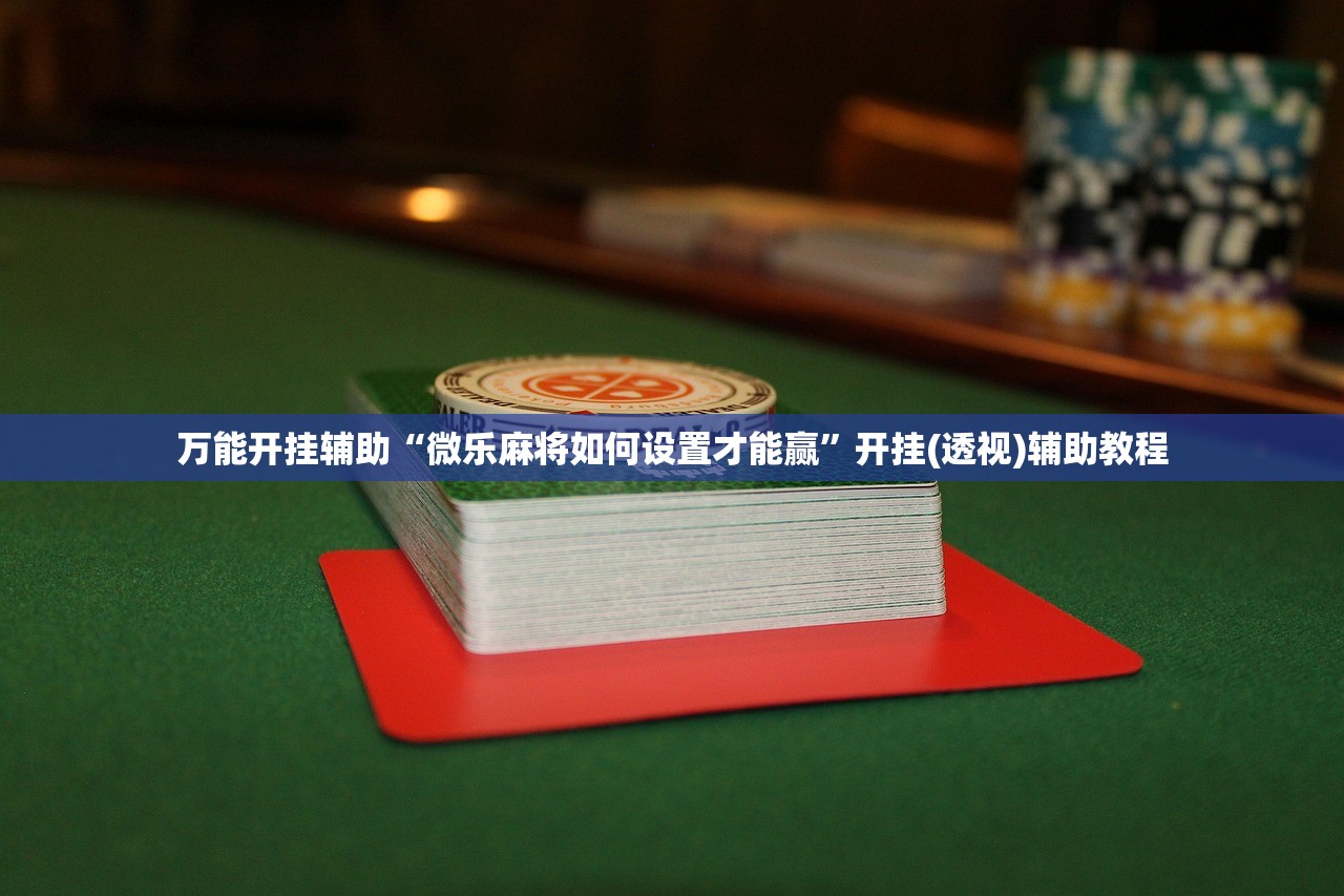 教程分享“闲来贵州麻将万能开挂神器”科技辅助神器手机版