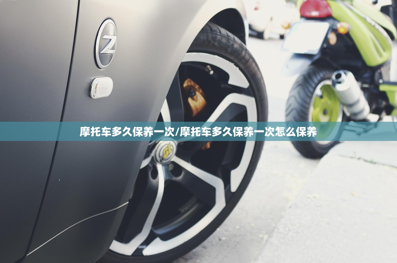 摩托车多久保养一次/摩托车多久保养一次怎么保养