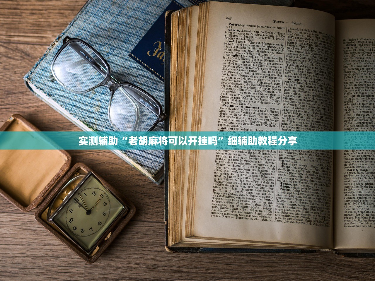 必备科技“欢乐情怀麻将开挂器免费下载安装”详细开挂教程