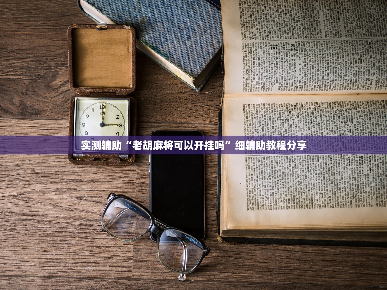 实测辅助“老胡麻将可以开挂吗”细辅助教程分享