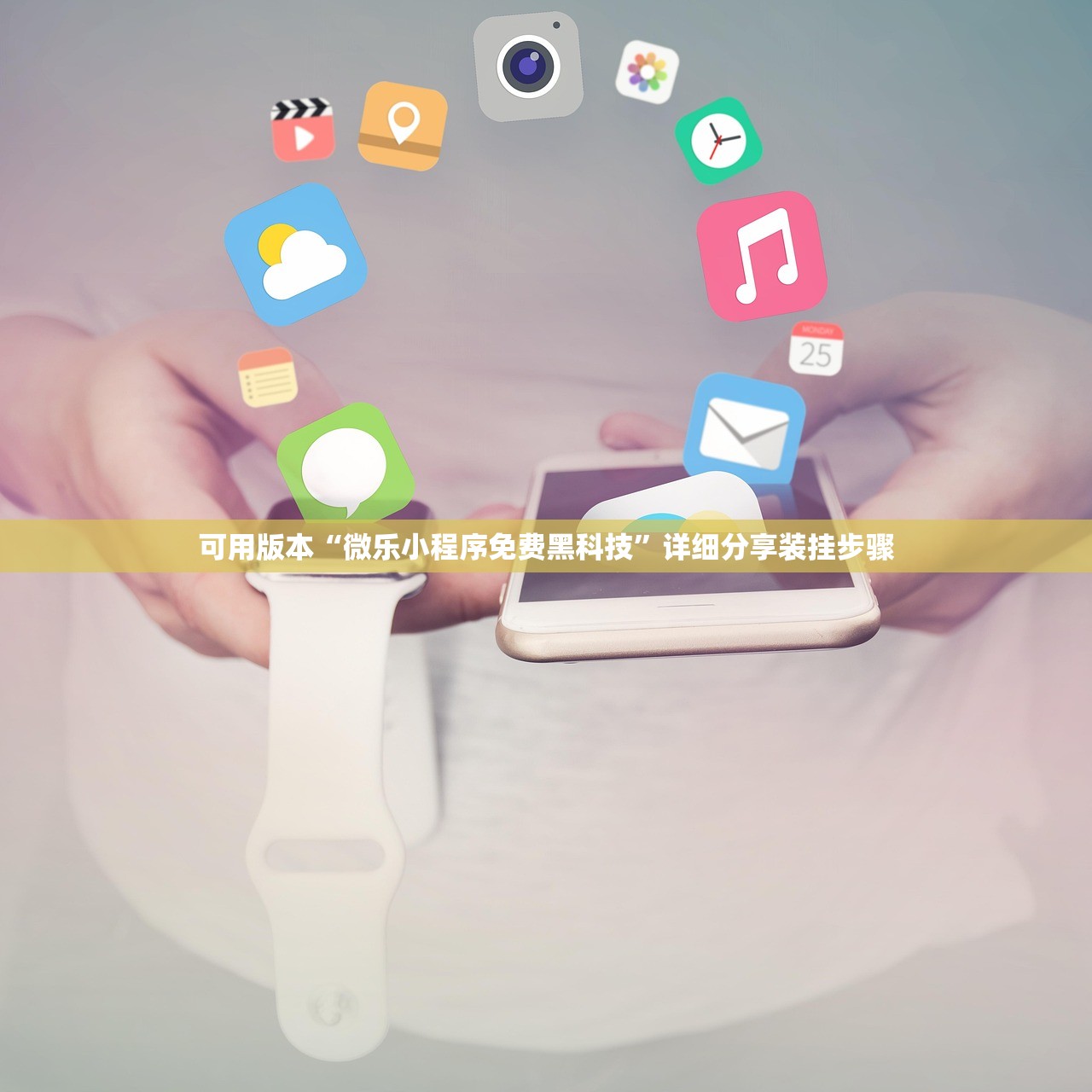 可用版本“微乐小程序免费黑科技	”详细分享装挂步骤