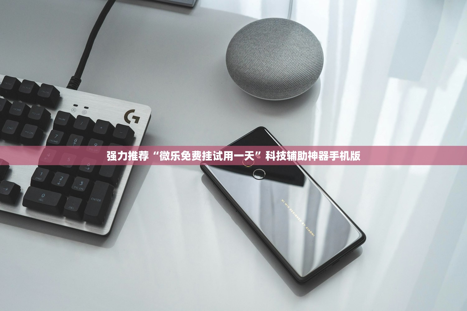强力推荐“微乐免费挂试用一天	”科技辅助神器手机版