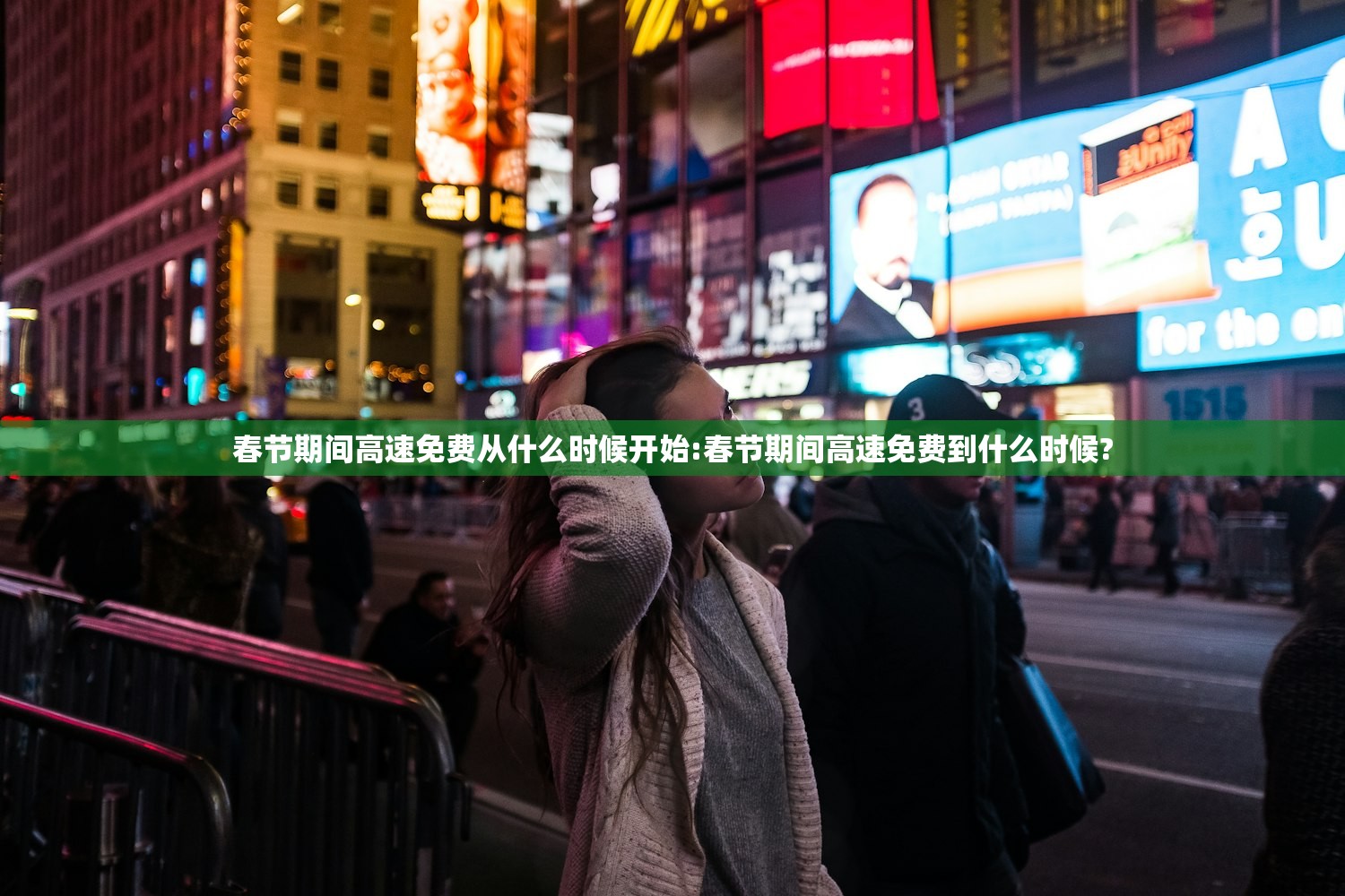春节期间高速免费从什么时候开始:春节期间高速免费到什么时候?