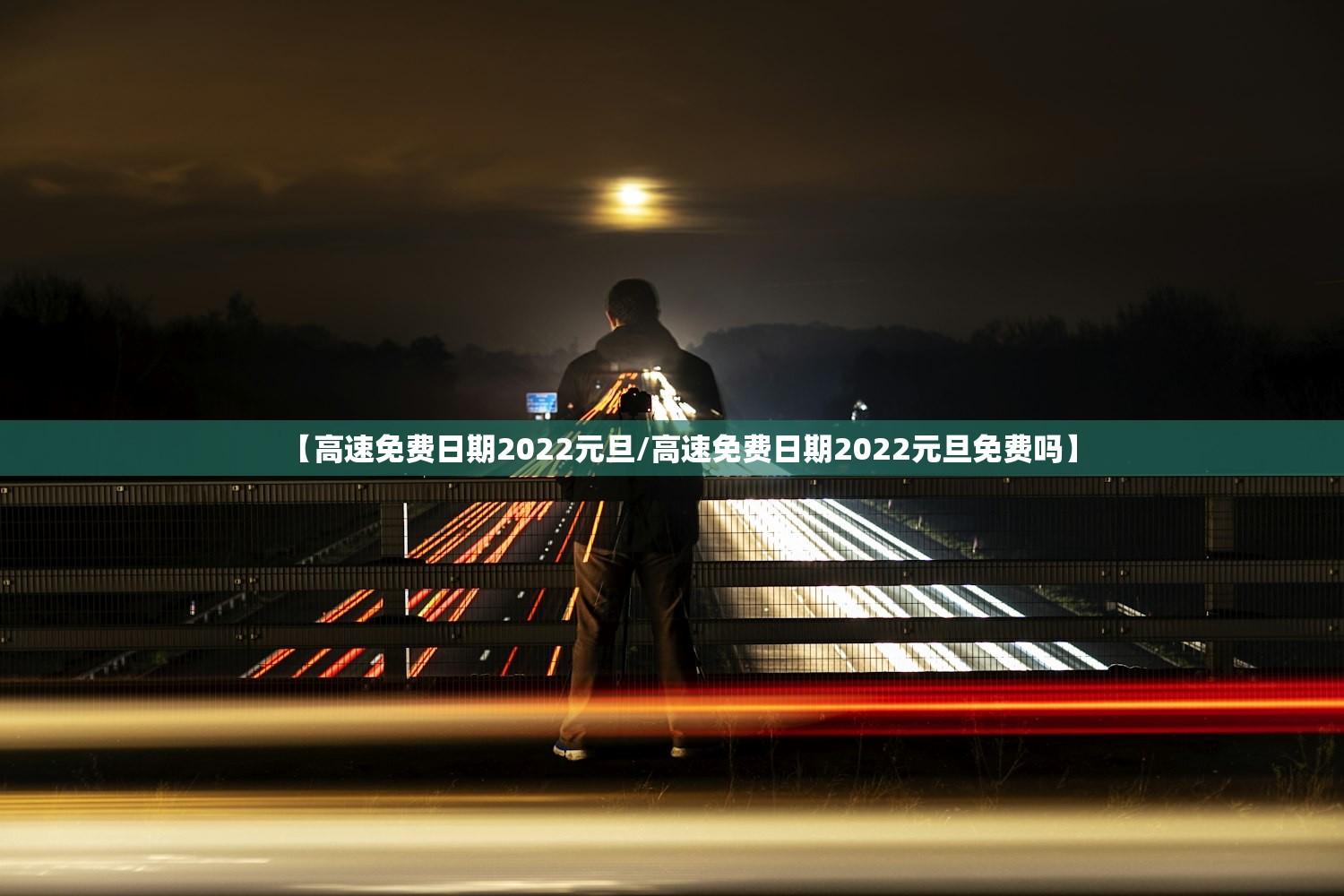 【高速免费日期2022元旦/高速免费日期2022元旦免费吗】