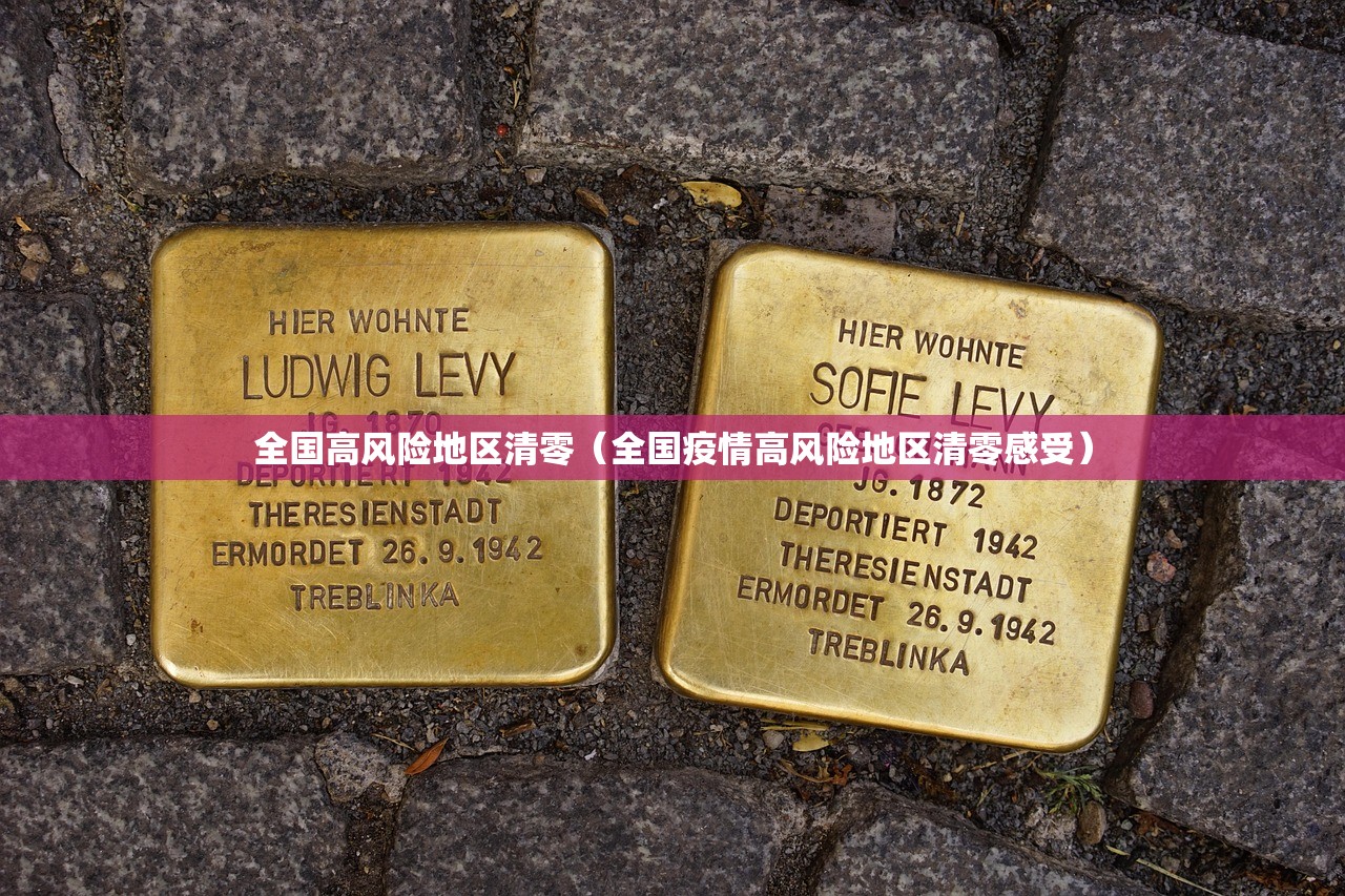 全国高风险地区清零（全国疫情高风险地区清零感受）