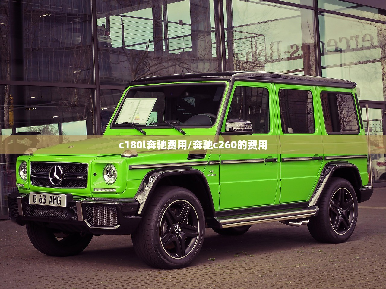 c180l奔驰费用/奔驰c260的费用