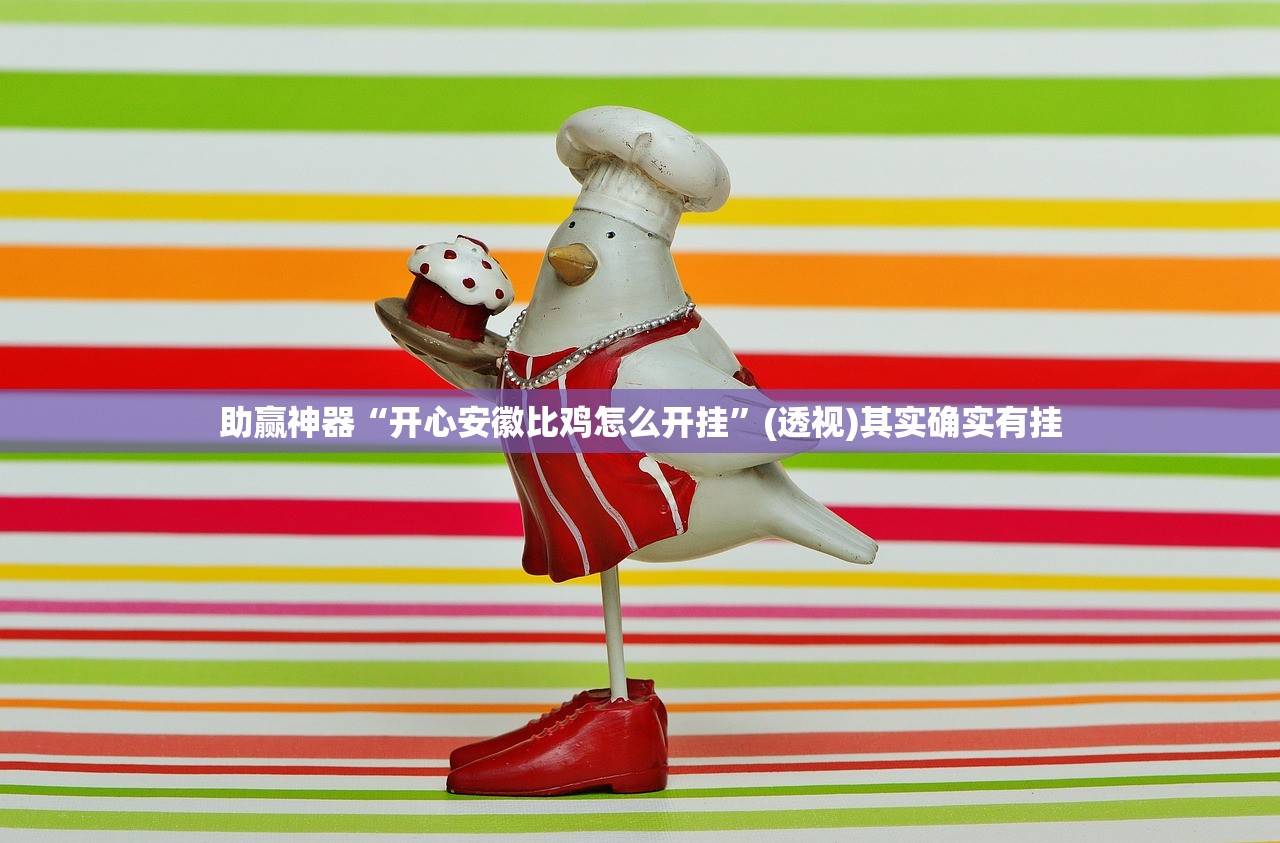 助赢神器“开心安徽比鸡怎么开挂”(透视)其实确实有挂