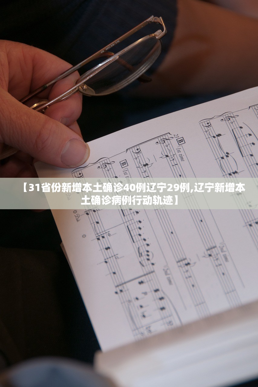 【31省份新增本土确诊40例辽宁29例,辽宁新增本土确诊病例行动轨迹】
