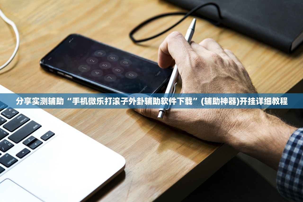 今日教程“微乐陕西麻将外卦辅助软件下载”(透视)其实确实有挂