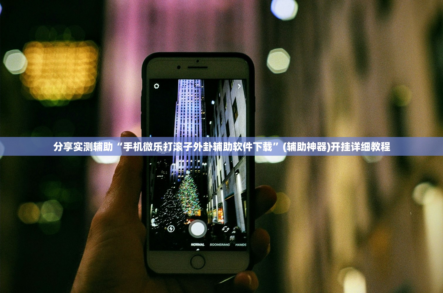 分享实测辅助“手机微乐打滚子外卦辅助软件下载”(辅助神器)开挂详细教程