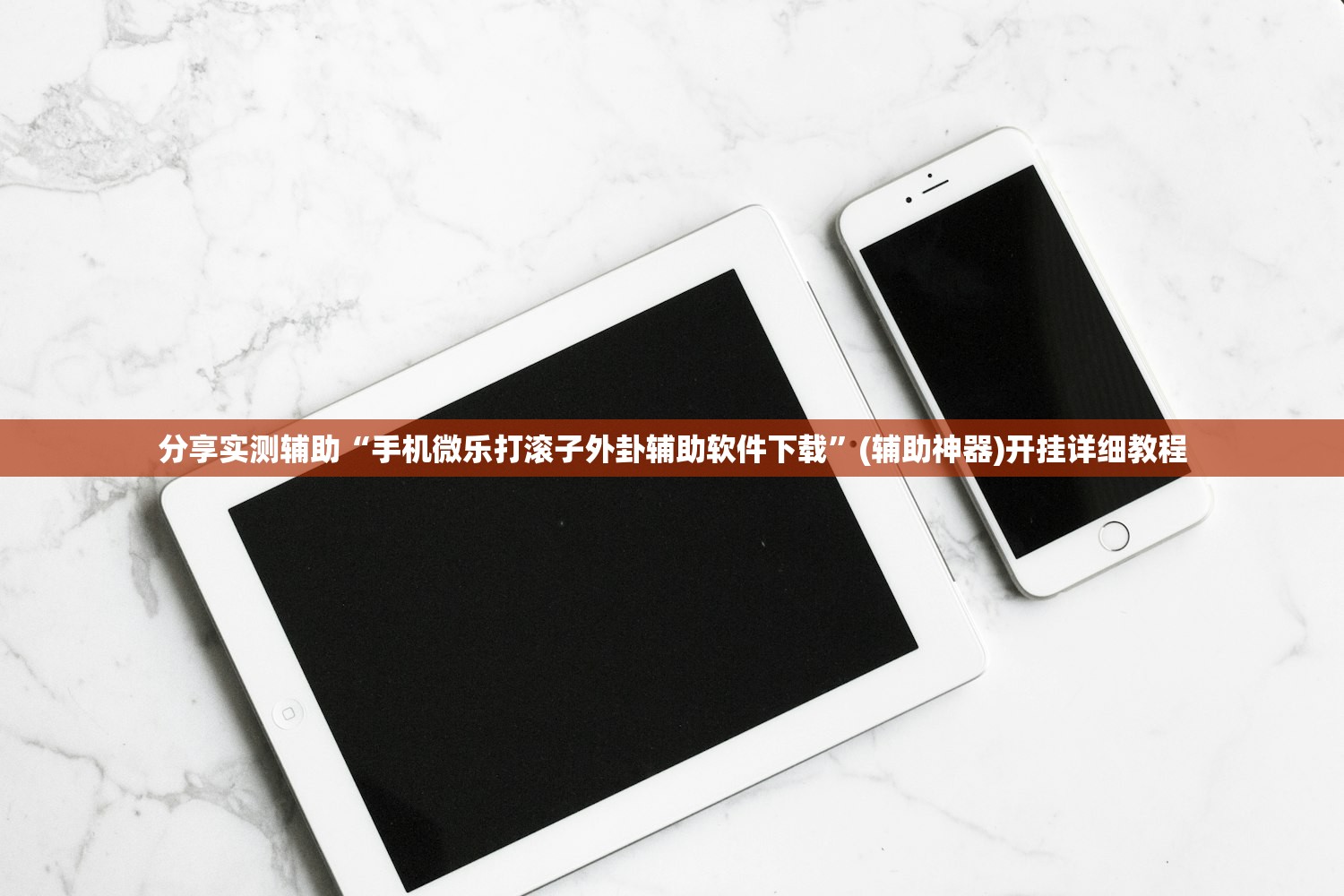 分享实测辅助“手机微乐打滚子外卦辅助软件下载”(辅助神器)开挂详细教程