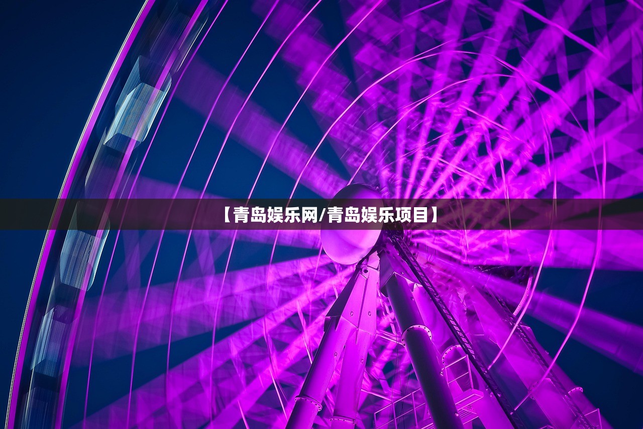 【青岛娱乐网/青岛娱乐项目】