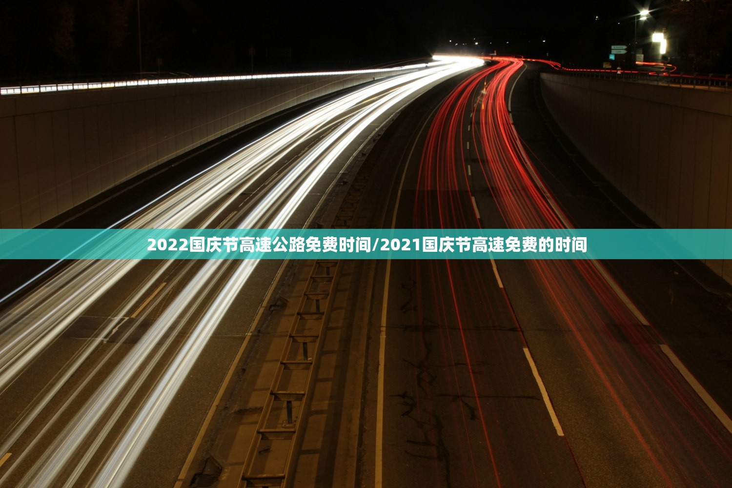 2022国庆节高速公路免费时间/2021国庆节高速免费的时间