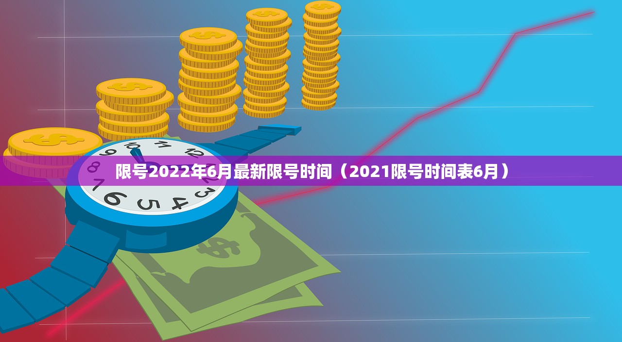 限号2022年6月最新限号时间（2021限号时间表6月）