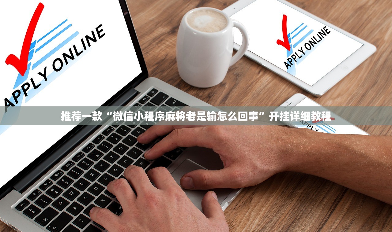 推荐一款“微信小程序麻将老是输怎么回事”开挂详细教程