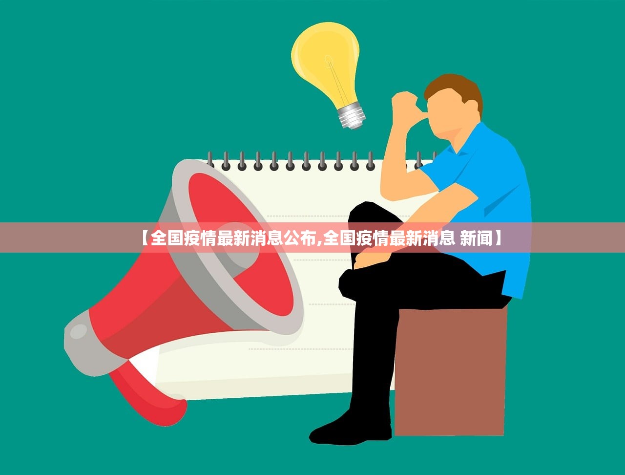 【全国疫情最新消息公布,全国疫情最新消息 新闻】