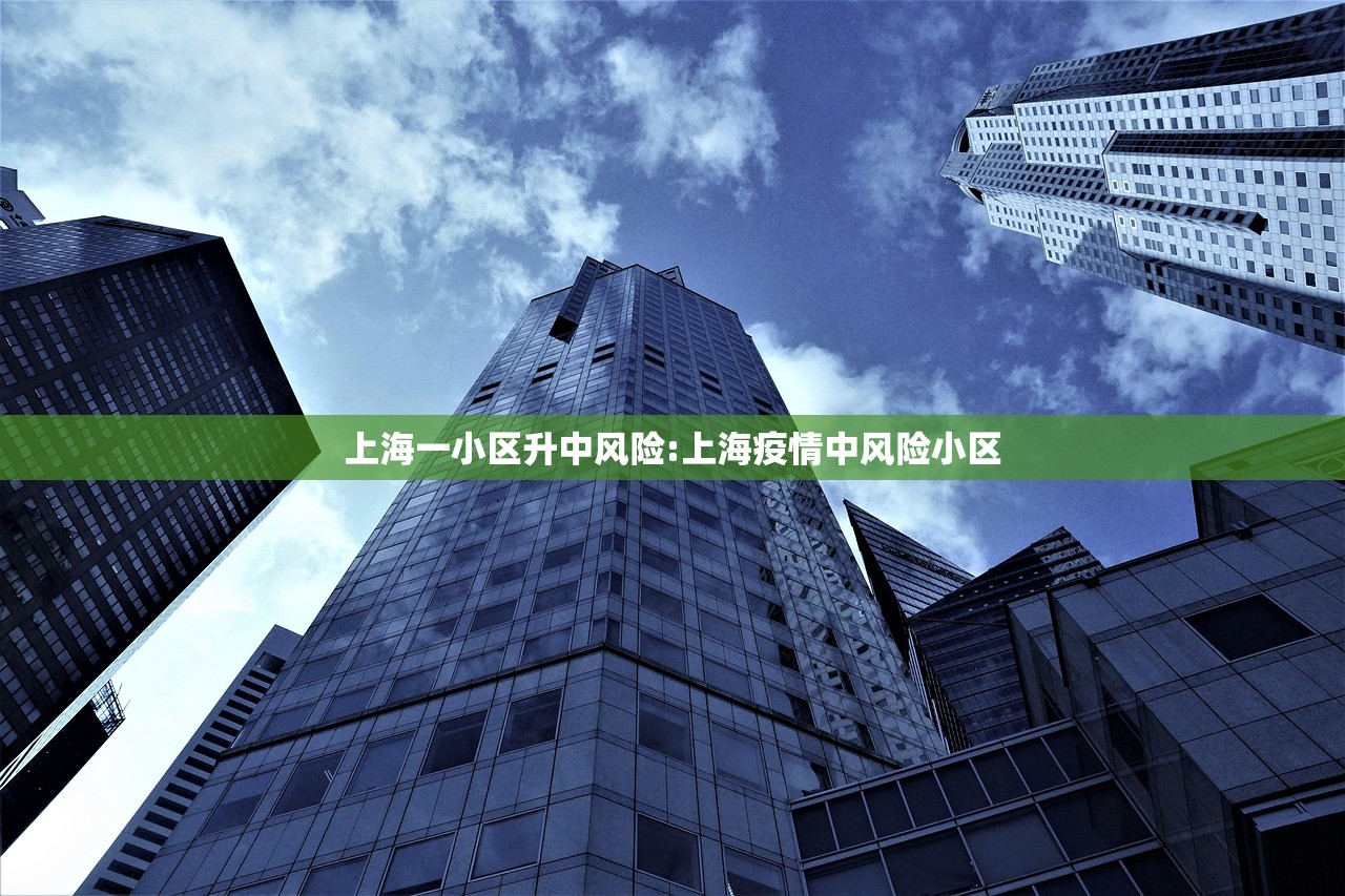 上海一小区升中风险:上海疫情中风险小区