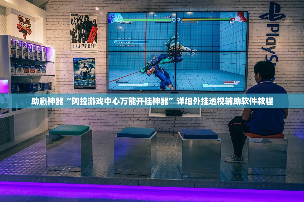 助赢神器“阿拉游戏中心万能开挂神器	”详细外挂透视辅助软件教程
