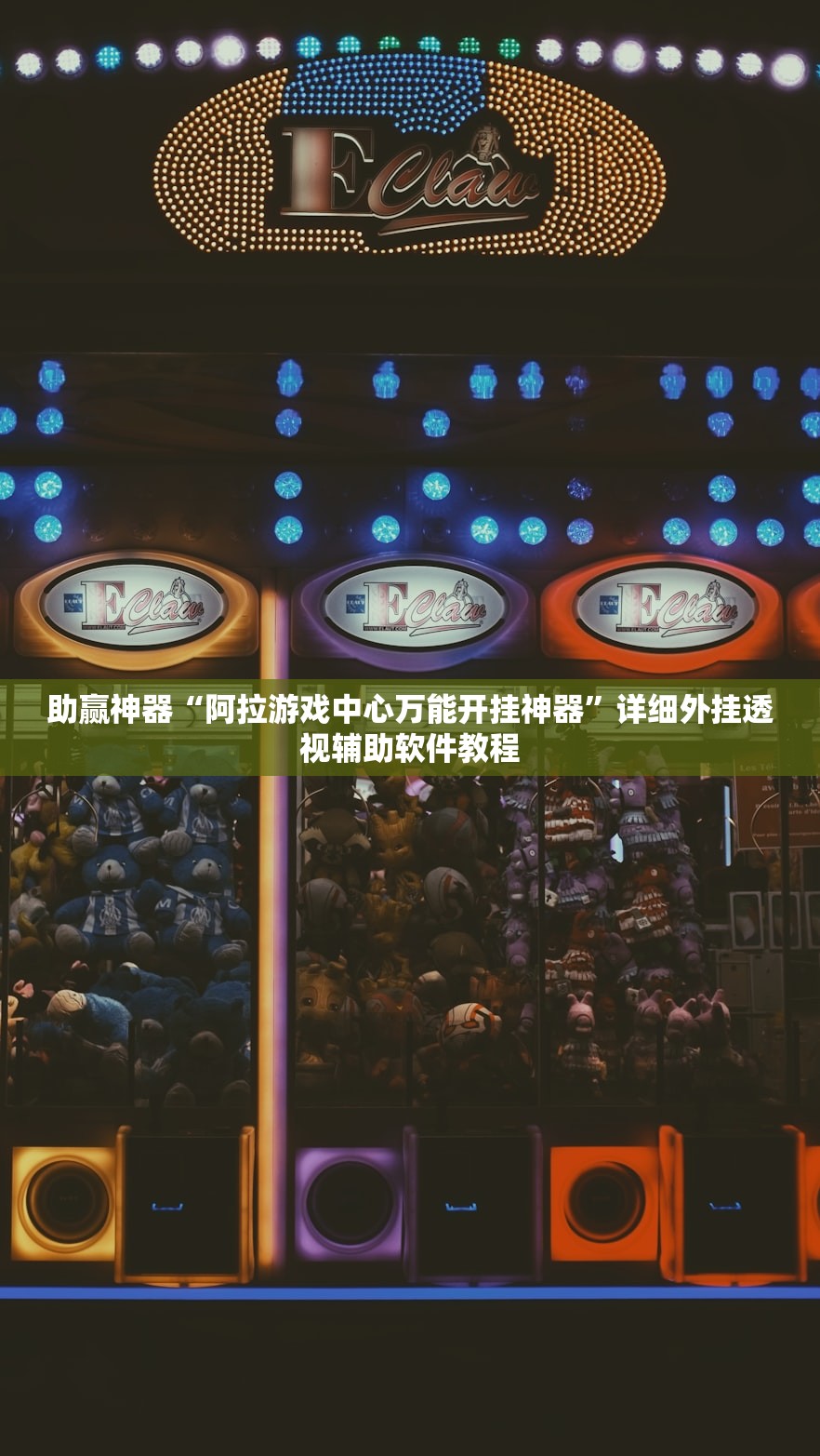 助赢神器“阿拉游戏中心万能开挂神器”详细外挂透视辅助软件教程