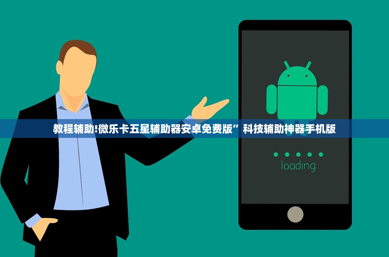 教程辅助!微乐卡五星辅助器安卓免费版	”科技辅助神器手机版
