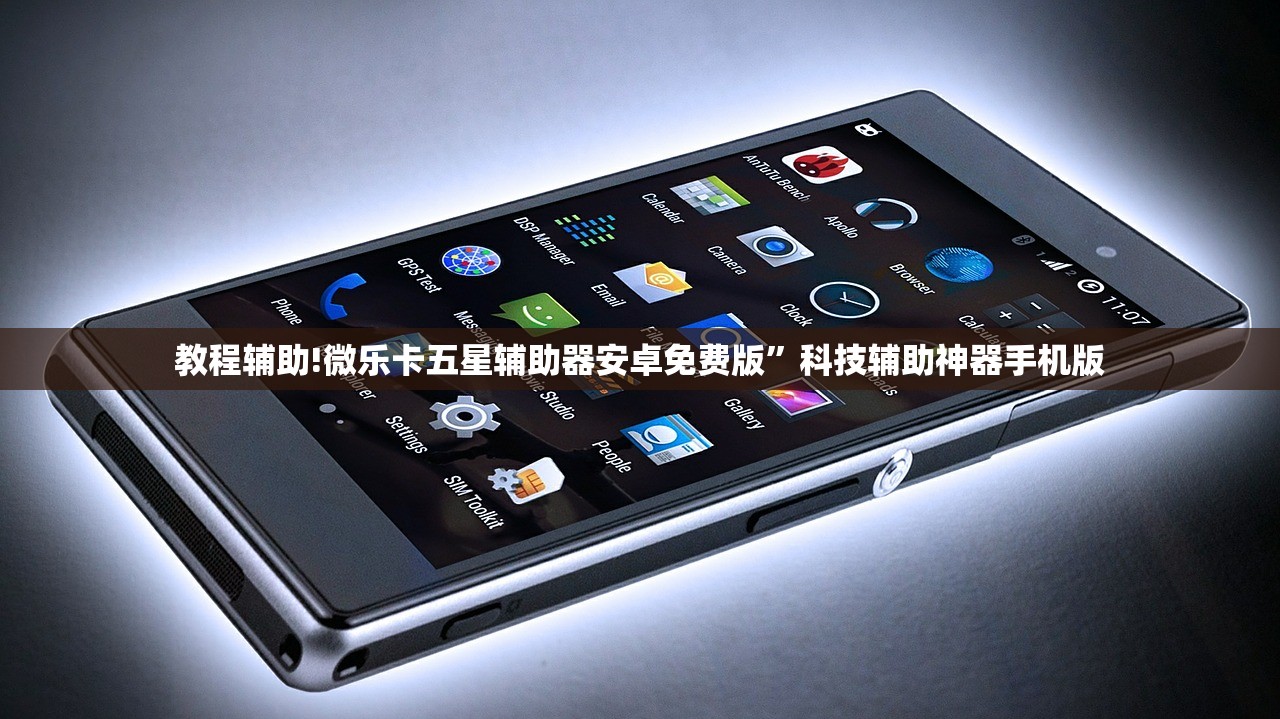 教程辅助!微乐卡五星辅助器安卓免费版”科技辅助神器手机版
