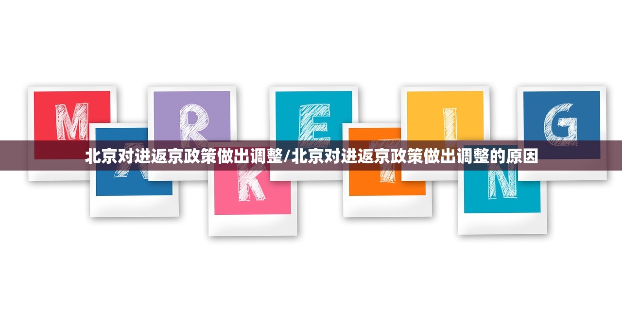 北京对进返京政策做出调整/北京对进返京政策做出调整的原因